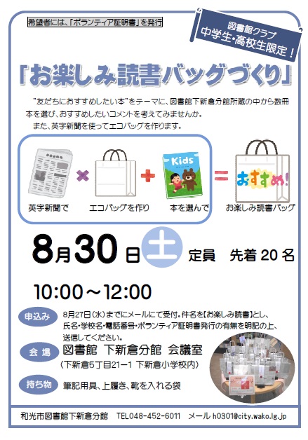 WakoCityLibrary's tweet image. 【分館】中高生限定「お楽しみ読書バッグづくり」ボランティア募集。日時:8月30日(土)10:00~12:00。定員:先着20名。詳しくは、ホームページで。
wakolib.jp/eventnews/pop.…
#下新倉分館 #図書館クラブ