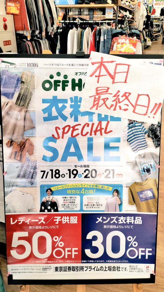 offhouse_ebetsu's tweet photo. 本日衣料品👕👚スペシャルセール最終日です！！！！！！！
商品の追加補充も完了しましたのでお待ちしております🔥🔥 #リユースでファッションを楽しもう
 #江別古着
 #リユースリサイクル https://t.co/Af9OP6SZ80