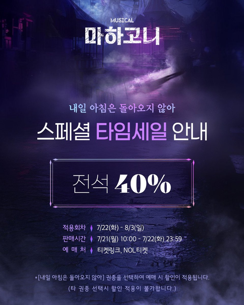 m_mahagonny's tweet image. 뮤지컬 [#마하고니]

내일 아침은 돌아오지 않아
📢스페셜 타임세일 안내

✔전석 40%
✔진행 일정: 7/21(월) 10:00 - 7/22(화) 23:59
✔적용 회차: 7/22(화) - 8/3(일)
✔예매처: 티켓링크, NOL티켓

_
Musical MAHAGÖNNY
2025. 06. 17 - 08. 31
링크아트센터 페이코홀