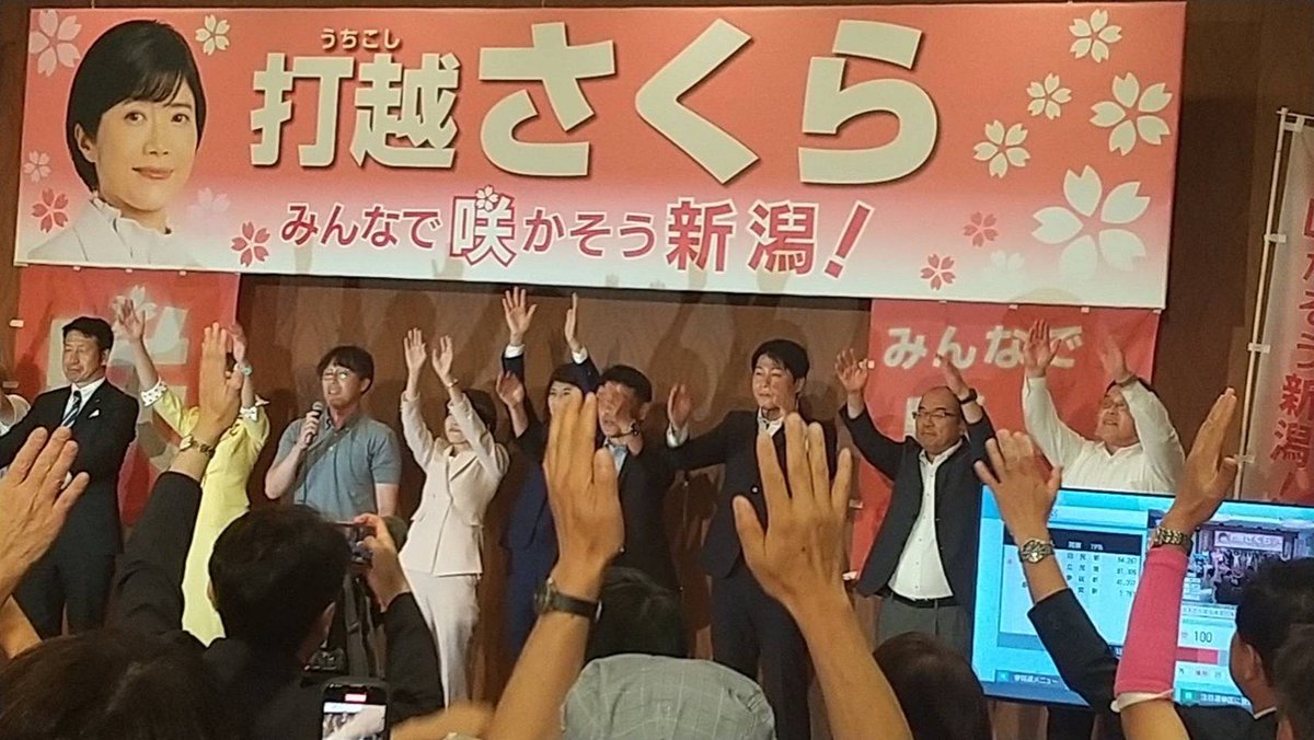 umetani_m's tweet image. 参議院選挙　新潟選挙区　打越さくらさん
皆様のお陰様で2回目の当選を果たしました！