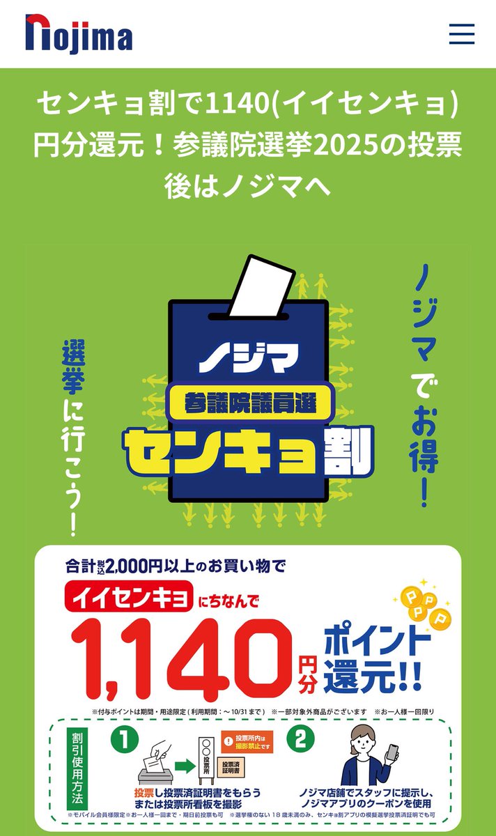 kanda_azarashi's tweet image. ノジマにセンキョ割使いに行かなきゃ〜
2000円以上の購入で1140円分ポイント還元😳