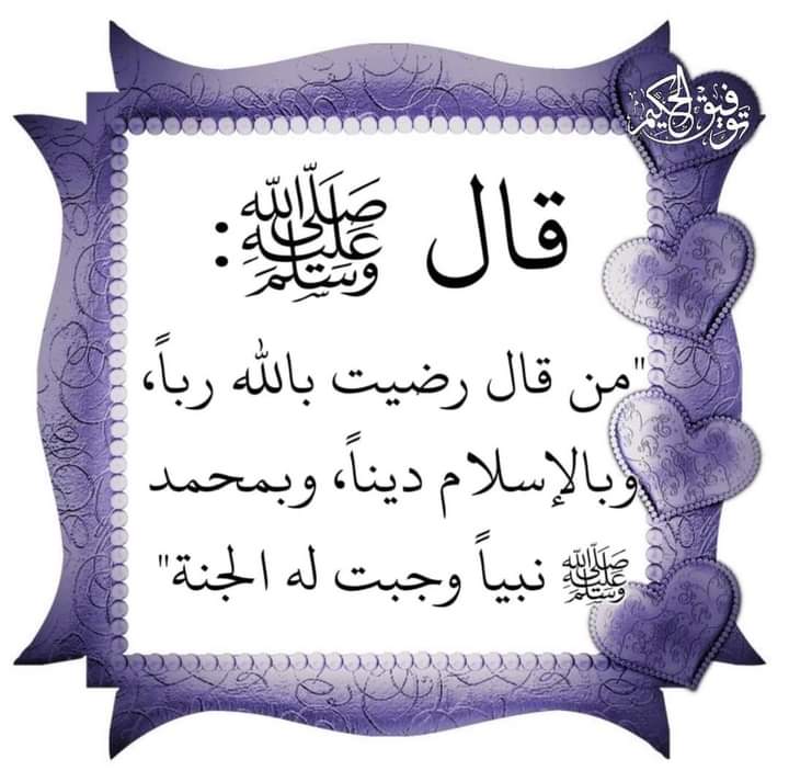 رضيت بالله ربا وبلأسلام دينا وبمحمد صل الله عليه وسلم نبيا