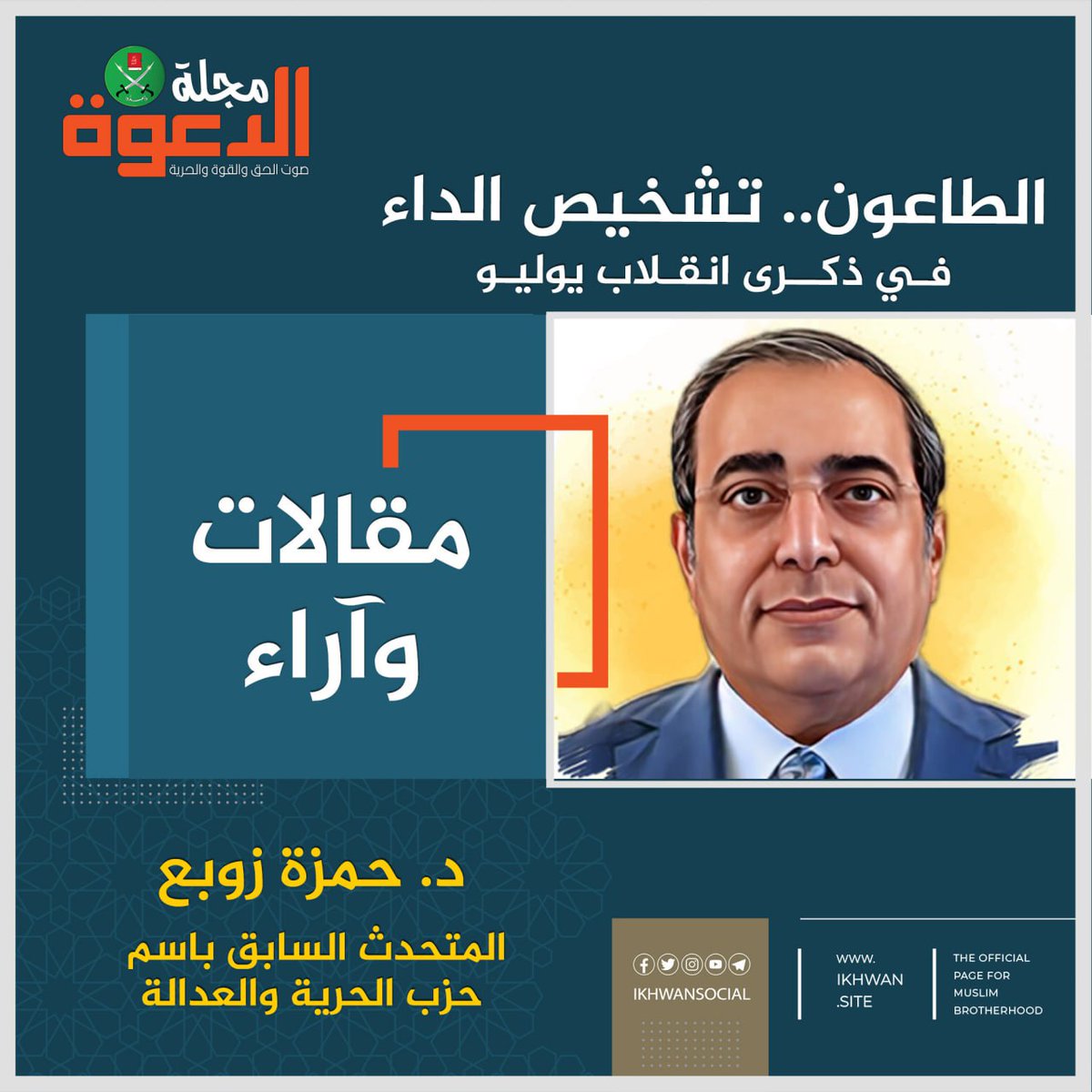 ikhwansocial's tweet image. الطاعون.. تشخيص الداء فى ذكرى انقلاب يوليو
الطاعون وباء ابتليت به البشرية مرات عدة على مدار تاريخها الطويل ، وكانت أول مرة يظهر فيها الطاعون كان في عصر اخناتون ما بين عامي 1353 -1335 ق.م . وفي القرن الرابع عشر ظهر الطاعون في أوربا في الفترة من 1347 -1352 م، وظهرت الموجة الثالثة…