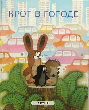 Zmei_Hhsss's tweet image. Eastern Block children were lucky enough to grow up with Krtek (he's a Czech mole) and his friends Bunny and Hedgehog, as they wander the metropolis, looking for their way home.
Even now, when I see a bunny or hedgehog I try to buy them a bus ticket.