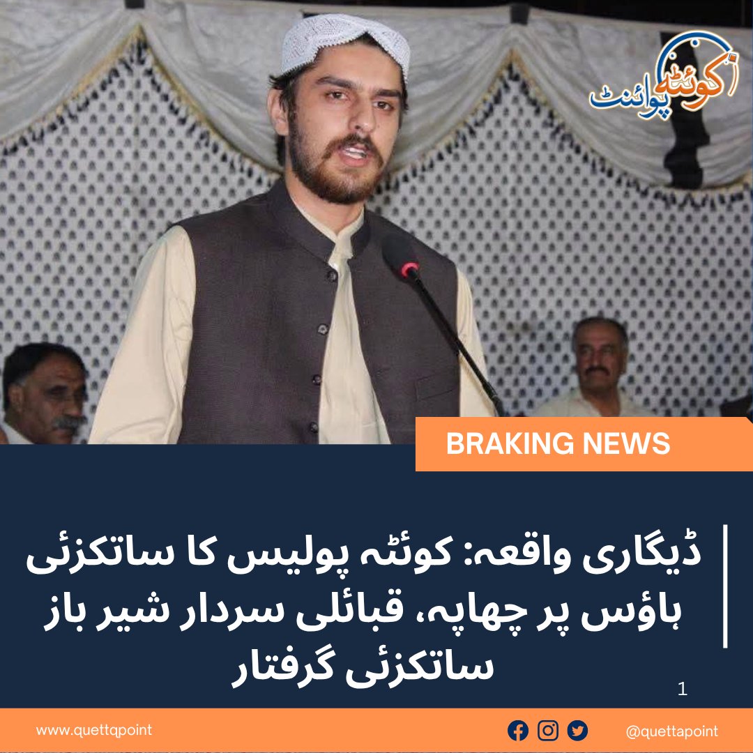 کوئٹہ: ڈیگاری واقعے کے تناظر میں کوئٹہ پولیس نے ساتکزئی ہاؤس پر چھاپہ مار کر ساتکزئی قبیلے کے سربراہ سردار شیر باز خان ساتکزئی کو ان کے خاندان کے دیگر افراد سمیت گرفتار کر کے تھانے منتقل کر دیا
#زرک_اور_شیتل_کو_انصاف_دو