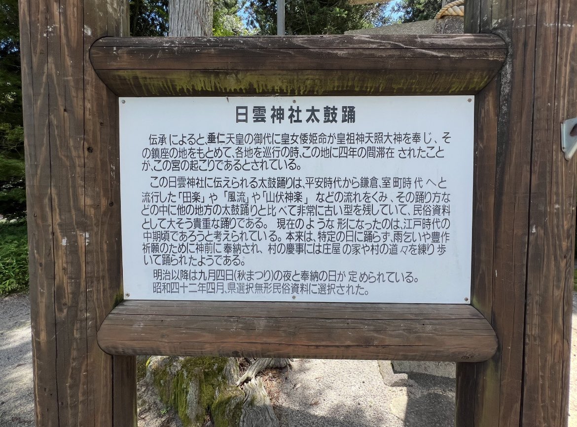 k_tamago_power's tweet image. 【日雲神社】
伝承によると、垂仁天皇の御代に皇女姫命が皇祖神天照大神を奉じ、その鎮座の地をもとめて、各地を巡行の時、この地に四年の間滞在されたことが、この宮の起こりであるとされているのだそう⛩️✨