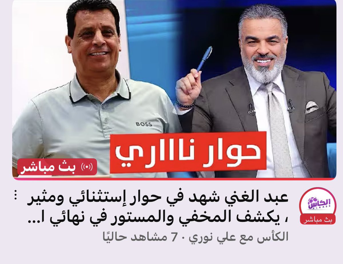 Ali_nori2000's tweet image. مباااااشر || عبد الغني شهد في حوار إستثنائي ومثير ، يكشف المخفي والمستور في نهائي الشعب !! موعد الإعلان عن وجهته القادمة ؟
youtube.com/live/imph86c2Y…