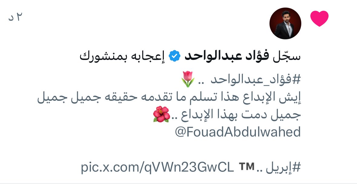 ا̜̌برٍيَلُ ᴬᴾᴿᴵᴸ (@l___a11) on Twitter photo -
#الجميل_فؤاد_عبدالواحد
شكرا لتفاعلك مع التغريدة ممتن لك من حسن أخلاقك يا مبدع ♥️
<a href="/FouadAbdulwahed/">فؤاد عبدالواحد</a> -
#الجميل_فؤاد_عبدالواحد
شكرا لتفاعلك مع التغريدة ممتن لك من حسن أخلاقك يا مبدع ♥️
<a href="/FouadAbdulwahed/">فؤاد عبدالواحد</a>
