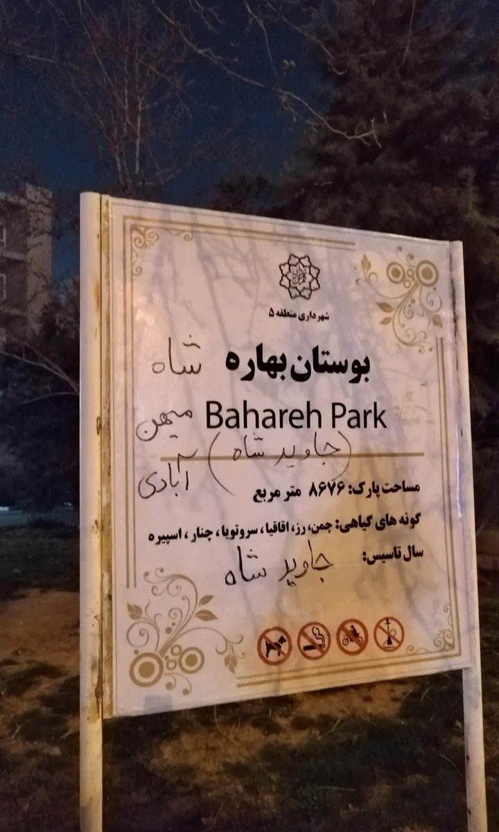 AminBehroozi2's tweet image. شعار نویسی،شعارهای شبانه،سرود ای ایران
فرمایشات پادشاه را به گوش و جان بایدسپرد.
#همکاری_ملی #جاويدشاه_رمز_نجات_ایران