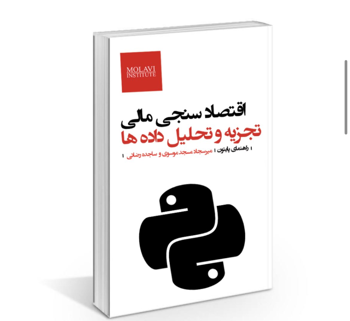 molavi_peyman's tweet image. این کتاب برای معرفی زبان برنامهنویسی #پایتون و آموزش #اقتصادسنجی مالی است. این کتاب به شما میآموزد که چگونه با استفاده از پایتون، مدلهای آماری و اقتصادسنجی را بهصورت کاربردی بررسی کنید. مباحثی چون مدیریت داده، رگرسیون، آزمون فرضیه، مدلسازی و …
molaviinstitute.com/shop/%DA%A9%D8…