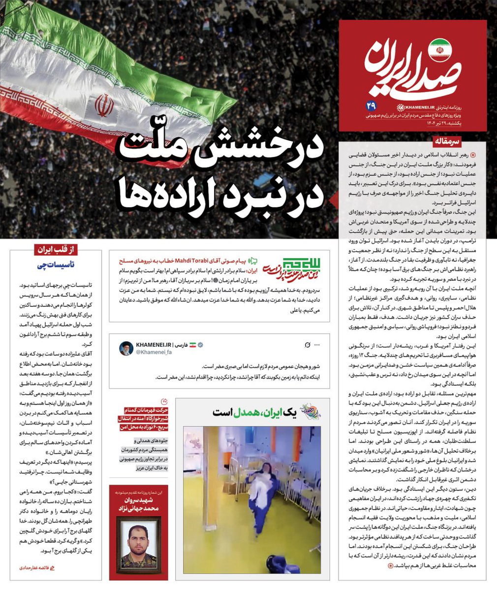 Sedaaye_iran's tweet image. روزنامه «#صدای_ایران»؛ شماره ۲۹: درخشش ملت در نبرد ارادهها
بیست و نهمین شماره روزنامه اینترنتی رسانۀ KHAMENEI.IR ویژهی روزهای دفاع مقدس ملت ایران در برابر تهاجم رژیم صهیونی منتشر شد.