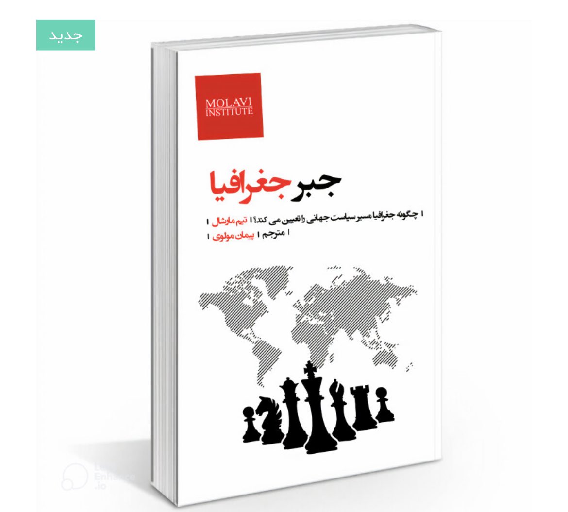 molavi_peyman's tweet image. دلیل ترجمه و انتشار کتاب #جبر_جغرافیا رویکرد تیم مارشال به جغرافیا و تاثیرات اقتصادی، سیاسی و بین المللی آن است. جغرافیا تاثیر تعیینکنندهای بر تمدن و نیز اقدامات حکومتها دارد بخش ایران آن بسیار جامع و مفید بود.
molaviinstitute.com/shop/%DA%A9%D8…