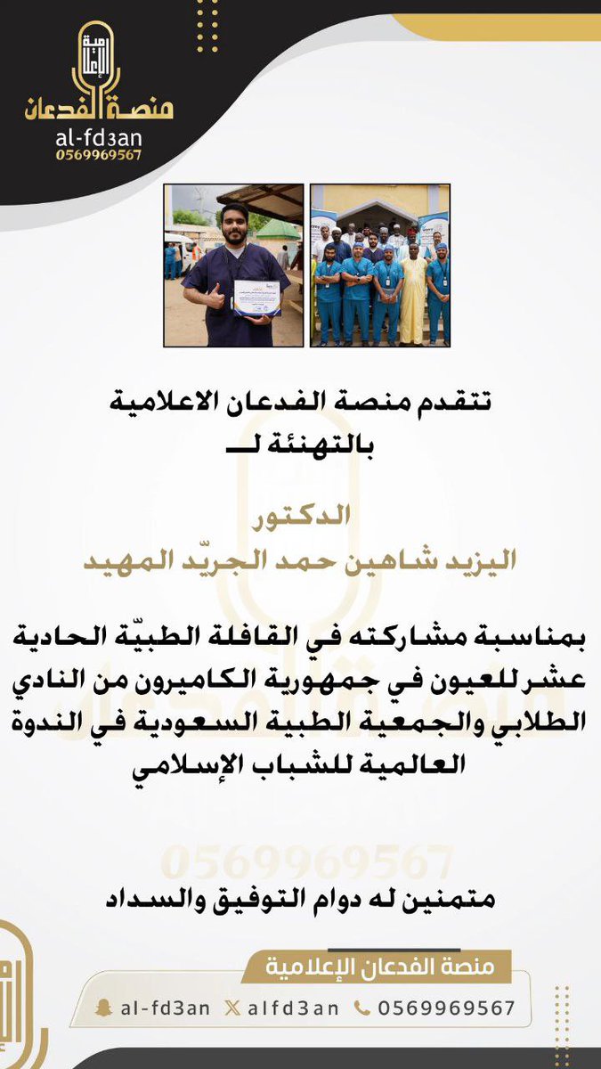 تتقدم منصة الفدعان الاعلامية
بالتهنئة لـ

 الدكتور اليزيد شاهين حمد الجريّد المهيد

بمناسبة مشاركته في القافلة الطبيّة الحادية عشر للعيون في جمهورية الكاميرون من النادي الطلابي والجمعية الطبية السعودية في الندوة العالمية للشباب الإسلامي

متمنين له دوام التوفيق والسداد
