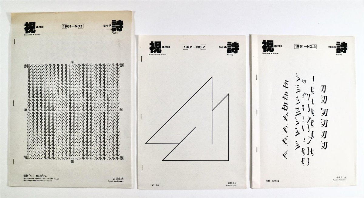 DlSPUTED's tweet image. Learning about the 20th century Japanese visual poetry magazine, Shi Shi.