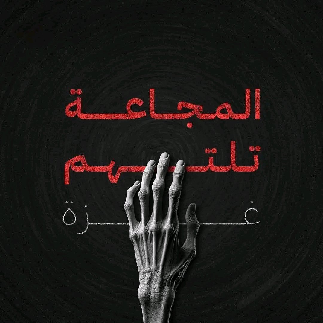 كارثه لا قبلها ولا بعدها كارثه
لعنة الله على الضمير العالمي
وألف لعنة على الضمير العربي

#غزة_تُباد #غزة_تقتل_جوعاً
#غزة_محاصره
#غزه_تموت_جوعاً