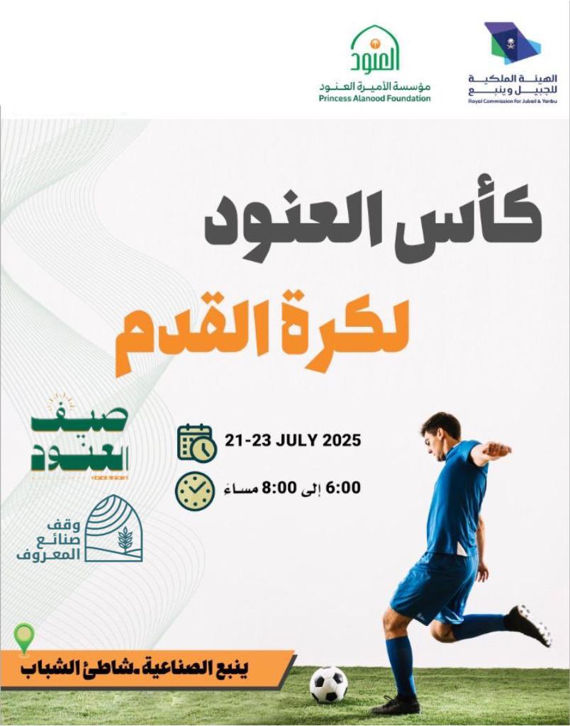 YanbuFriends's tweet image. فعاليات بطولة كأس العنود لكرة القدم الشاطئية خلال الفترة من 21-23 يوليو 2025م، برعاية مؤسسة الأميرة العنود.
📍#ينبع الصناعية - شاطئ الشباب