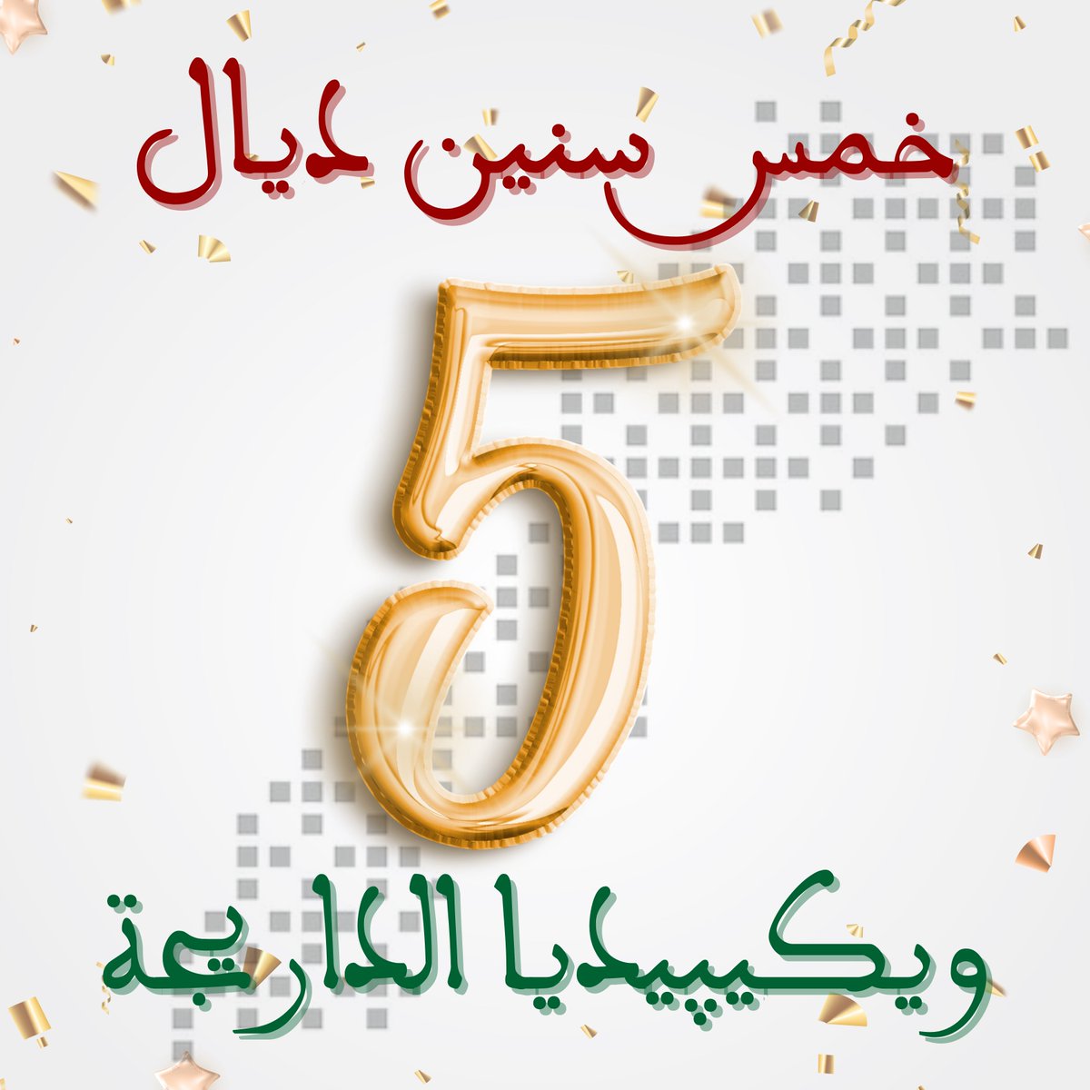 Wikimedia Morocco | ويكيميديا المغرب (@wikimedia_ma) on Twitter photo 🎂 ويكيپيديا الداريجة كاتحتافل بعيد ميلادها الخامس!
مسابقة الكتابة: 20 يوليوز - 10 غشت
كتب مقالات بالداريجة المغربية وربح جوائز!
المشاركة للمغاربة فقط.
التفاصيل: w.wiki/EnBU
#ويكيپيديا_الداريجة #المغرب #مسابقة 🎂 ويكيپيديا الداريجة كاتحتافل بعيد ميلادها الخامس!
مسابقة الكتابة: 20 يوليوز - 10 غشت
كتب مقالات بالداريجة المغربية وربح جوائز!
المشاركة للمغاربة فقط.
التفاصيل: w.wiki/EnBU
#ويكيپيديا_الداريجة #المغرب #مسابقة