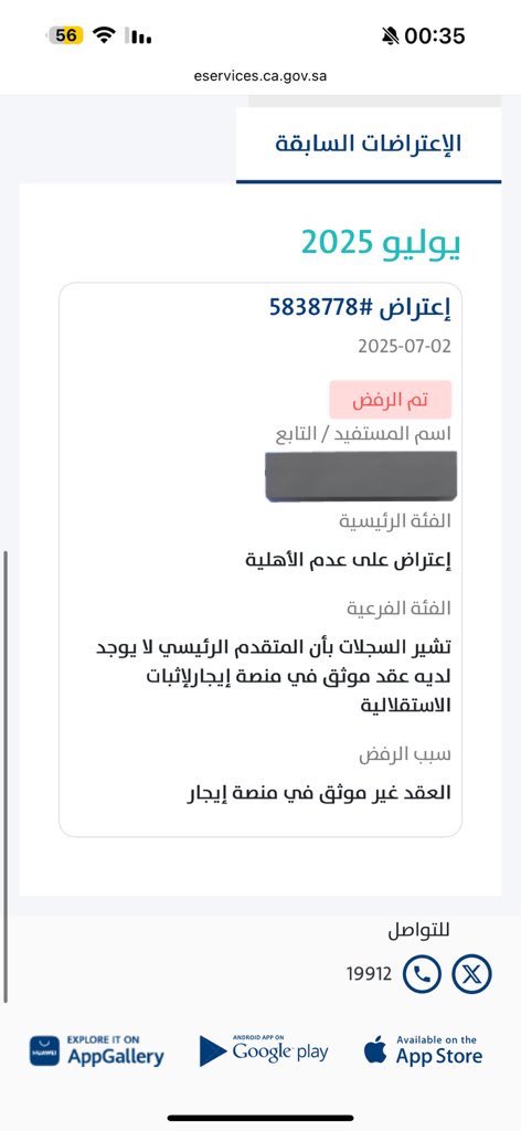 Sh28g_'s tweet photo. @citizenaccount 
مو منطق اقدم اعتراض على عدم الاهلية وفجأة سبب رفضكم للاعتراض غير صحيح 
يوجد بالفعل عقد بمنصة ايجار محدث بتاريخ 26-6-2025 
كيف ترفضون وتقولون مافي عقد وانا توني داخلة المنصة والعقد موجود https://t.co/Fi5Lzdp8IQ