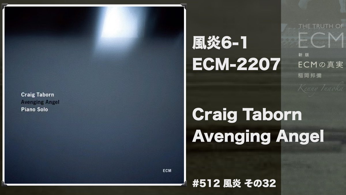 maharl2's tweet image. 聴きます「ECMの真実」#512
Craig Taborn / Avenging Angel、
「ニューヨークで最も需要の高いミュージシャンの1人になった」と言われたらしいピアニストのクレイグ・テイボーン、2010年録音ソロ作品です。
maharl.com/ecm/ecm512/