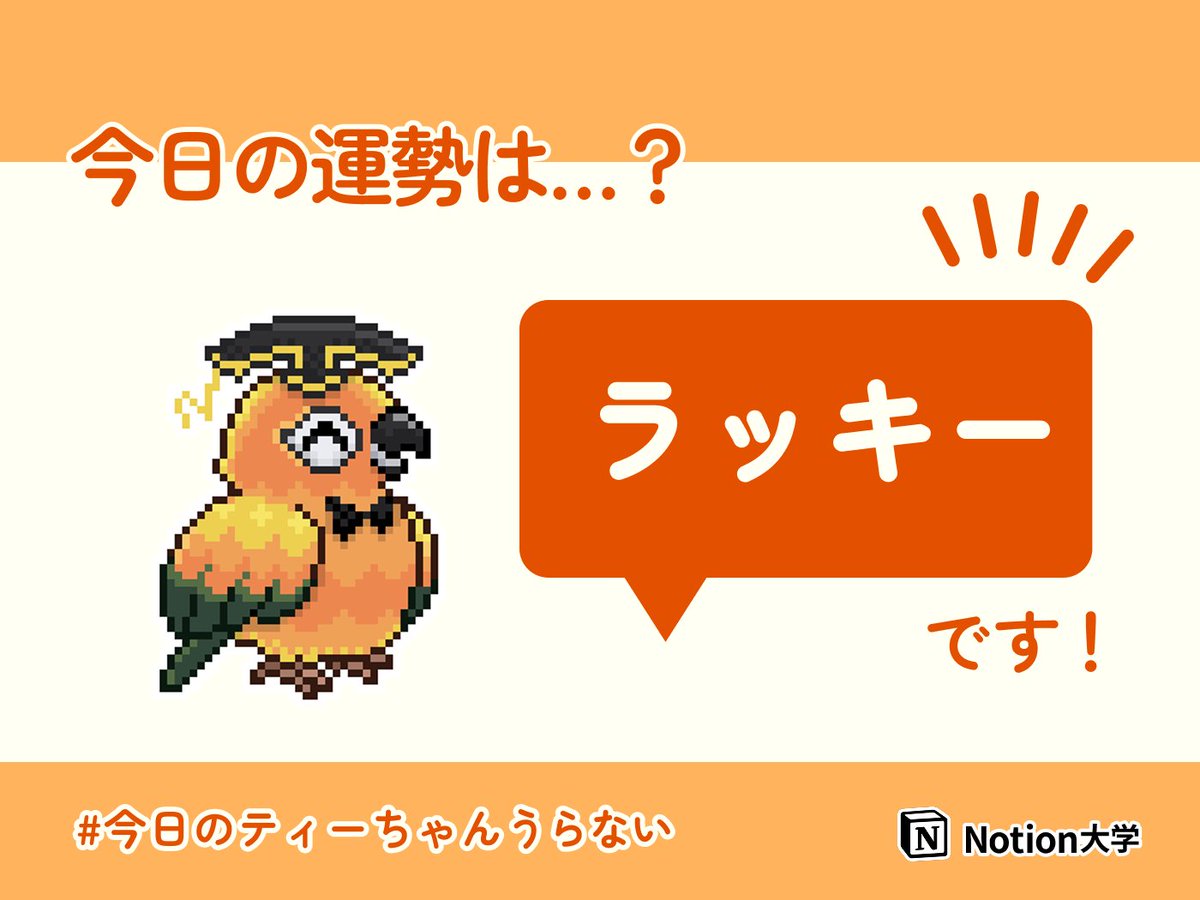 teachan_mango's tweet image. 【 #今日のティーちゃんうらない🔮】
今日は新しいことに挑戦することで、思わぬ喜びや発見があるかもしれないよ!自分の可能性を広げるチャンス!🔥
◆ラッキーアクション
友達や家族とランチを楽しもう🥭
◆ラッキーブロック
テーブル
今日も最高の1日にしようね!🦜✨
