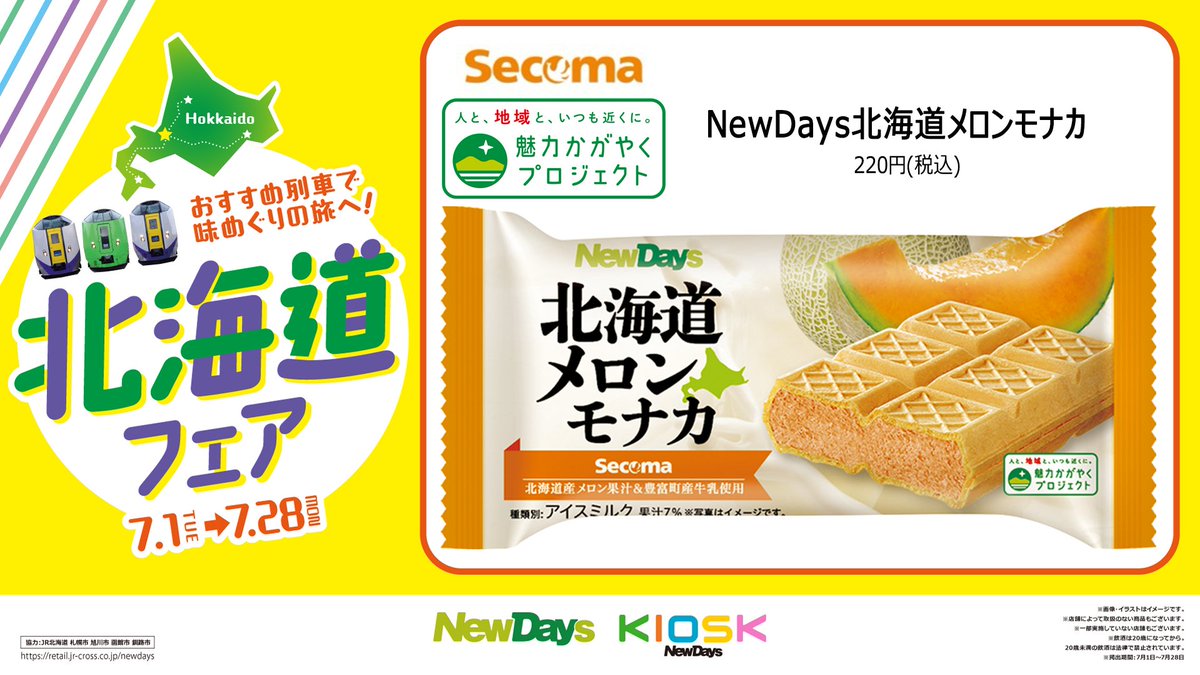 newdays_jp's tweet image. 🟦🟪 #北海道フェア 開催中🟧🟩

とっておきの #メロンアイス をご紹介！🥰🍨
🍈北海道産メロン果汁と北海道豊富町産牛乳使用、#NewDays オリジナルの #モナカアイス
🍈北海道産赤肉メロン果汁8％と北海道豊富町産牛乳・生クリーム使用 #ソフトクリーム

⭐フェア詳細
bit.ly/4kT8NB9