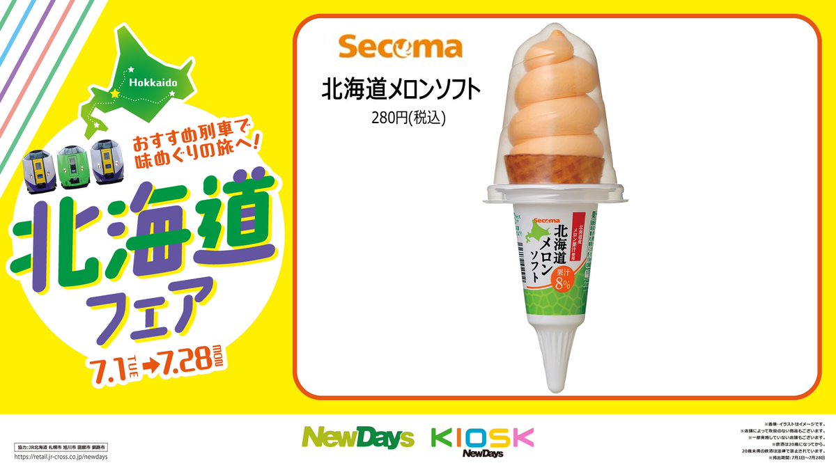 newdays_jp's tweet image. 🟦🟪 #北海道フェア 開催中🟧🟩

とっておきの #メロンアイス をご紹介！🥰🍨
🍈北海道産メロン果汁と北海道豊富町産牛乳使用、#NewDays オリジナルの #モナカアイス
🍈北海道産赤肉メロン果汁8％と北海道豊富町産牛乳・生クリーム使用 #ソフトクリーム

⭐フェア詳細
bit.ly/4kT8NB9