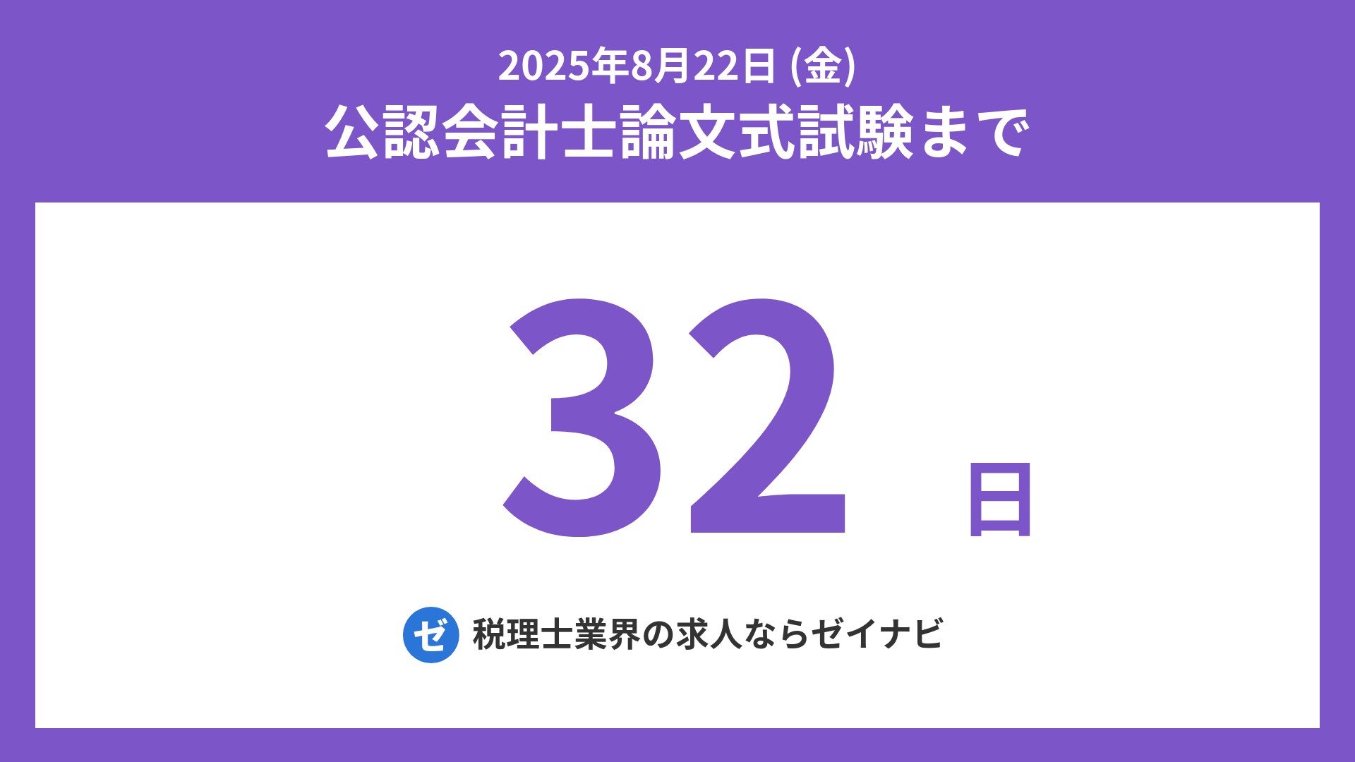 公認会計士 論文式試験 までの残り日数 on X: 