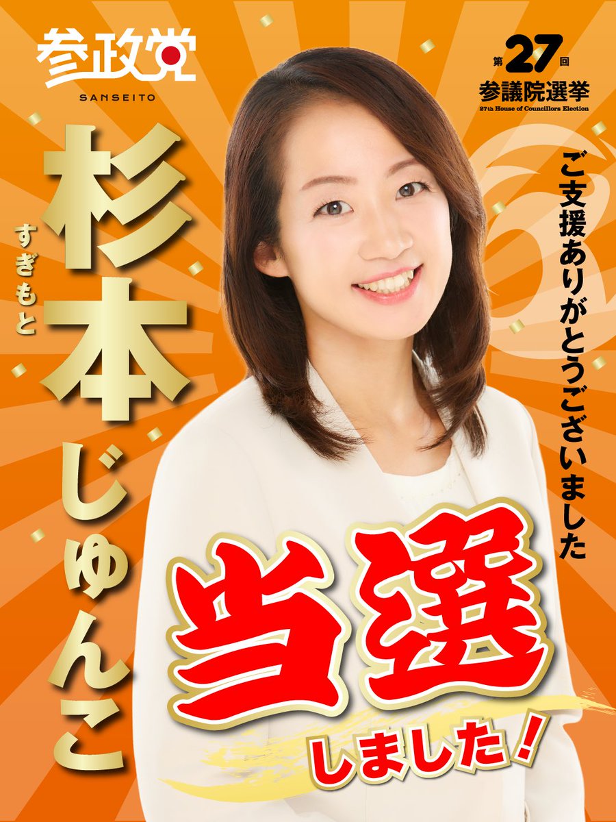 junko_aichi3's tweet image. 杉本じゅんこ　おかげさまで当選することができました！

「愛する人を守れる政治を」国政の場で実現するための

スタートラインに立ちました！！

もっともっと杉もっと！

杉本じゅんこ

いよいよこれからが始まりです！！

愛する人を守れる政治を。

#日本人ファースト参政党
#杉本じゅんこ