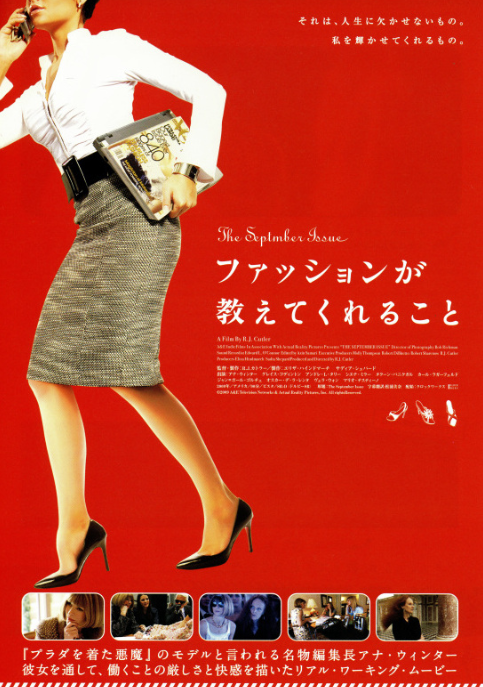 1⃣📽️RECIPE 『Girl Power』
2⃣No.『252』
3⃣Category８.『Career woman』

『ファッションが教えてくれること』

『ヴォーグ』の編集長アナ・ウィンターと雑誌編集に密着したアメリカのドキュメンタリー映画。『プラダを着た悪魔』の彼女だ。