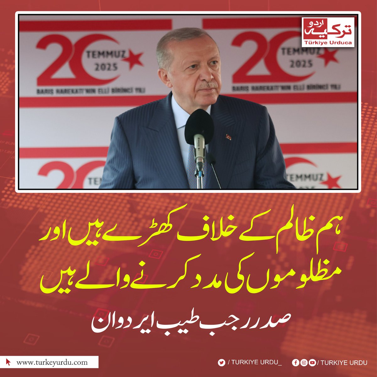 ہم ظالم کے خلاف کھڑے ہیں اور مظلوموں  کی مدد کرنے والے ہیں
صدر رجب طیب ایردوان