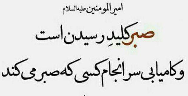 Ghurarolhikam's tweet image. امیرالمؤمنین علیهالسلام فرمود:
صبر کُن بر کاری که پاداشش حتمیست؛
و رها کُن کاری که طاقت کیفرش را نداری...!
غررالحکم(فصل۲)، حدیث ۱۲۷