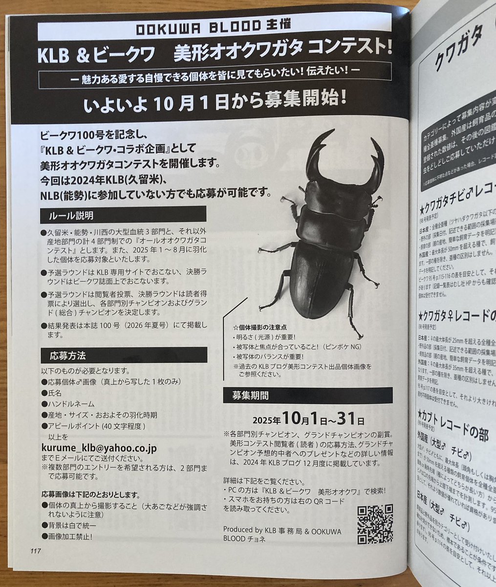 dorcuschone1067's tweet image. ⚫︎オオクワ美コン募集期間
10/1〜10/31
"これは美形だ!"そんな羽化個体の紹介画像を散見します。
ビークワ100号記念・24年度美コンは今年羽化であれば産地を問わず、どなたでも応募が可能🙆♂️
能勢、久留米、川西、その他の4部門制
※画像は白背景・真上正面の1枚
皆様ご準備の程🙇♂️
#オオクワ美コン