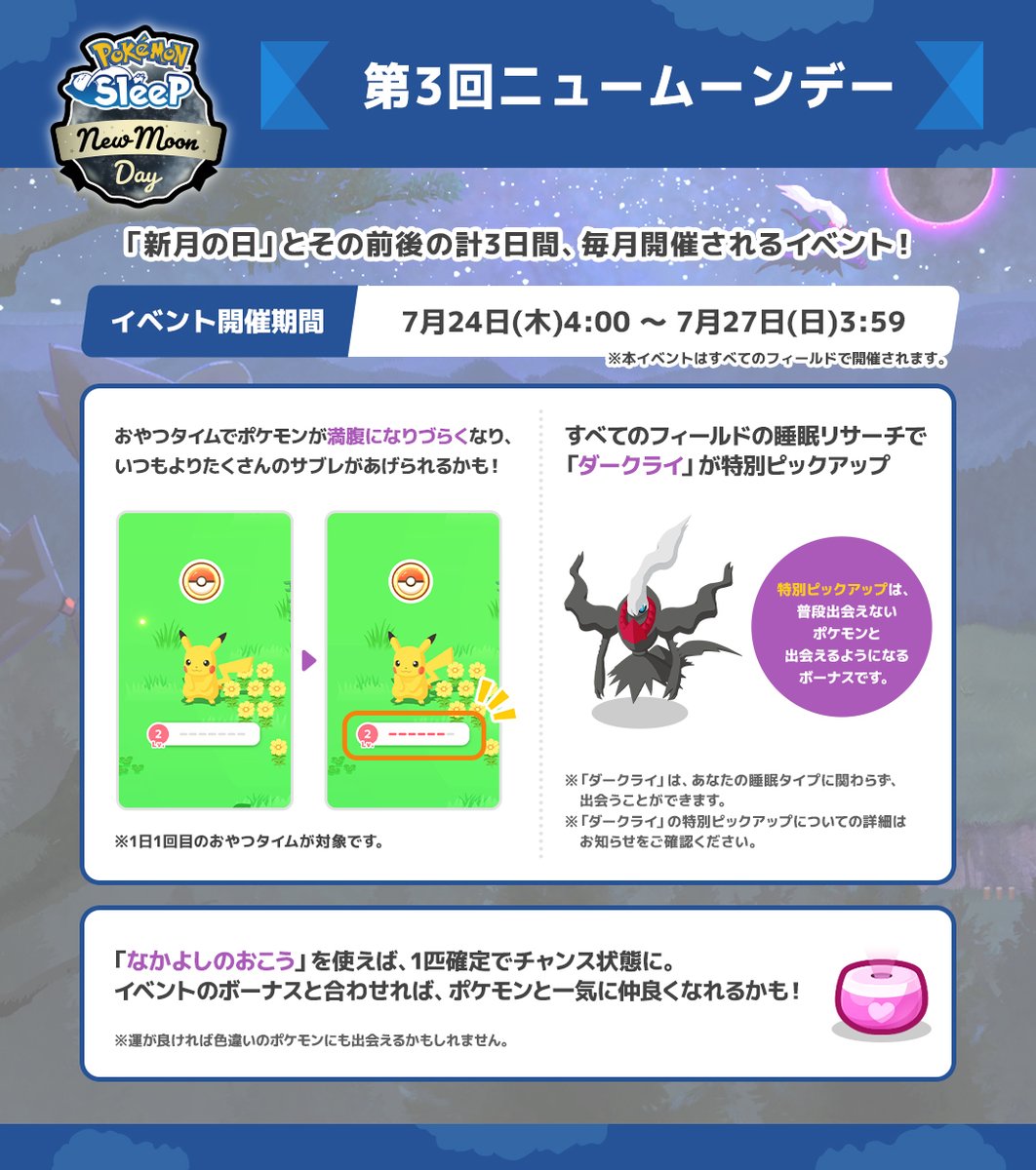 PokemonSleepApp's tweet image. 【第3回ニュームーンデー🌑】
普段出会えない「ダークライ」と出会えるようになる特別な3日間🌠
期間中はおやつタイムでポケモンが満腹になりづらくなります🍪
新月の夜、素敵な仲間をたくさん迎えましょう🙌
👇詳細はこちら
pokemonsleep.net/news/323837373…
#ポケスリ #ニュームーンデー