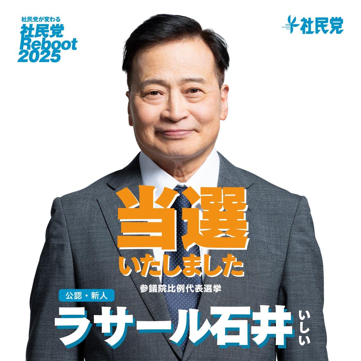【当選いたしました】みなさまから多くのご支援を賜り、当選することができました。まずはここで取り急ぎのご報告とさせていただきます。のちほど記者会見などを通じて、本人から発信させていただきます。ラサール石井、そして社民党のこれからに、どうかご注目ください。あなたが笑顔で暮らせる国を、