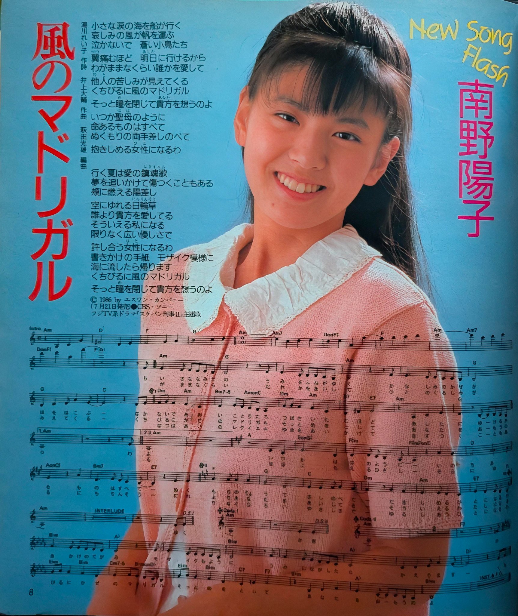 南野陽子　風のマドリガル　告知ポスター　美品 Amazon.co.jp: 風のマドリガル: ミュージック