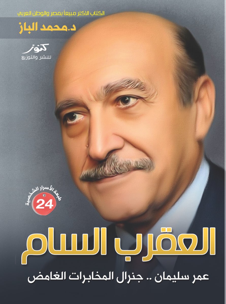 العقرب السام 
صدر من هذا الكتاب حتى الآن ٢٤ طبعة 
ولا يزال متجددا حتى الآن