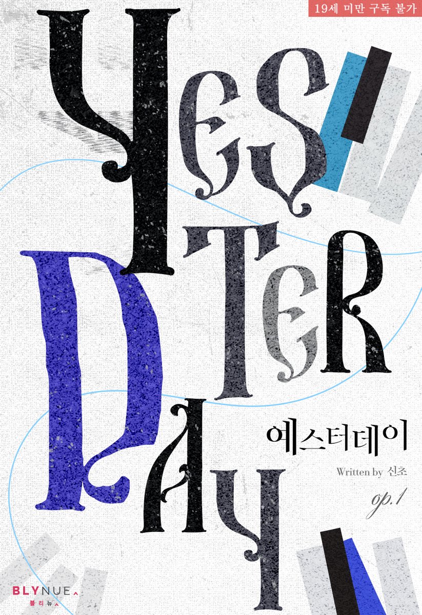 _blynue_'s tweet image. 권태로운 연애를 이어 가던 이승화의 앞에 돌연 나타난 승화연.
이름도 비슷하고 취향까지 겹쳐 호기심이 든 것도 잠시, 승화는 제 애인을 들먹이는 화연의 가벼운 태도에 심사가 뒤틀리는데….

#신초 작가의 #배틀연애 #BL소설 &amp;lt;예스터데이&amp;gt; #리디 출간!
buly.kr/A45pSZH
#문란공 #미남수