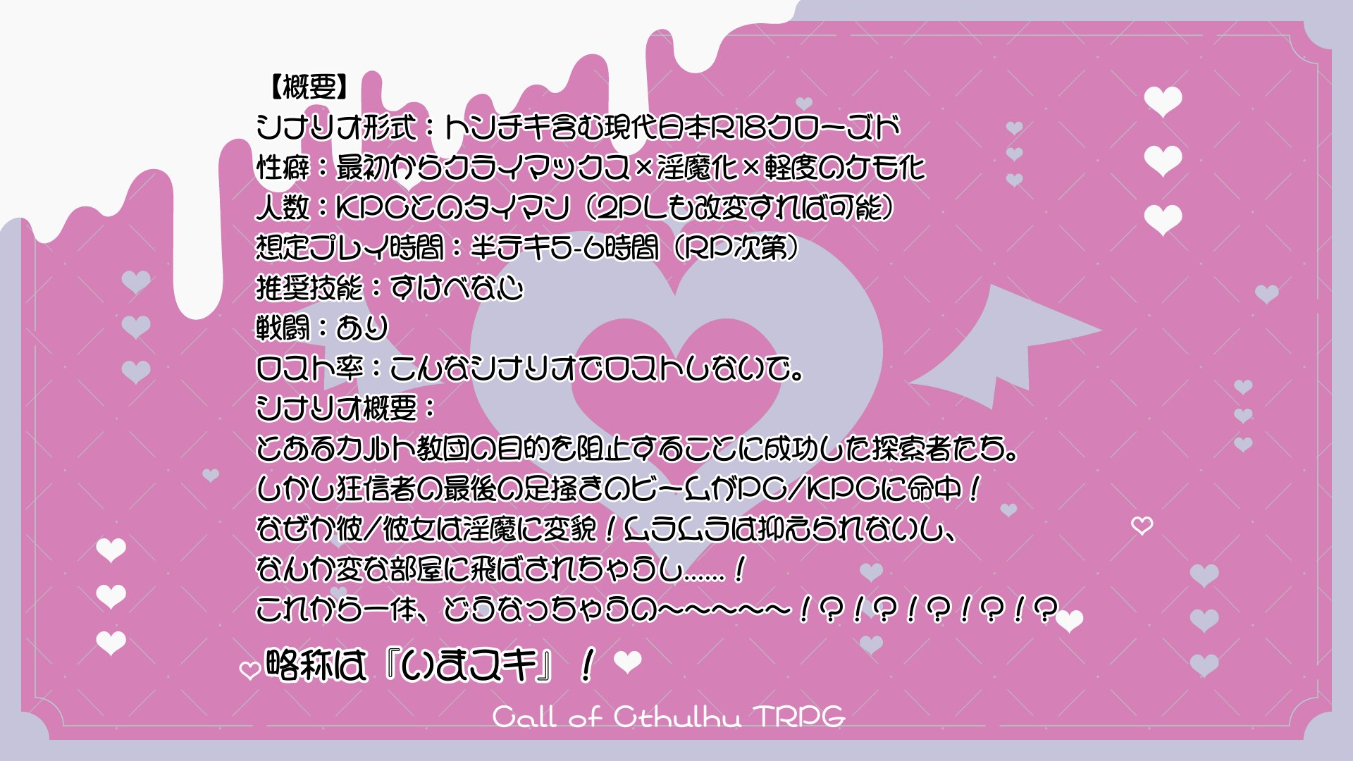 くぅ様ご検討用 CoC6版】穿って奪えよ浮気者【SPLL:E195367】 - さます - BOOTH