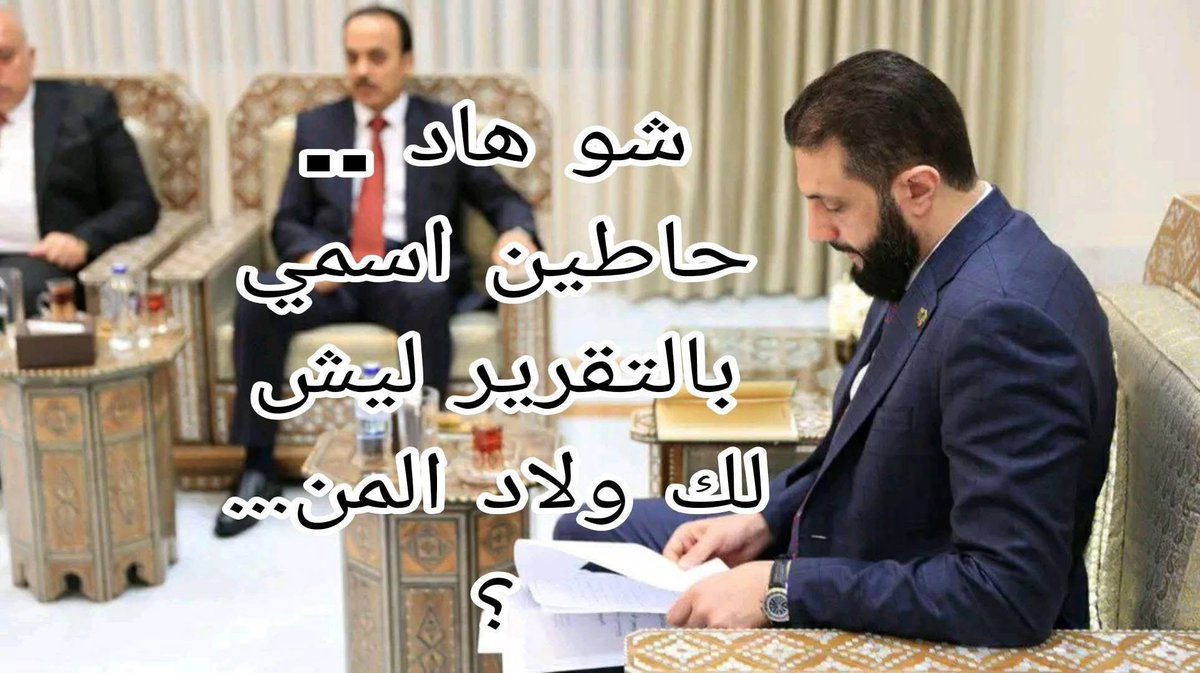 Ln090752541's tweet image. أحمد الشـ رع يستلم نتائج لجنة تقصي الحقائق المسؤولة عن كشف مرتكبي مجازހ #الساحل السوري :