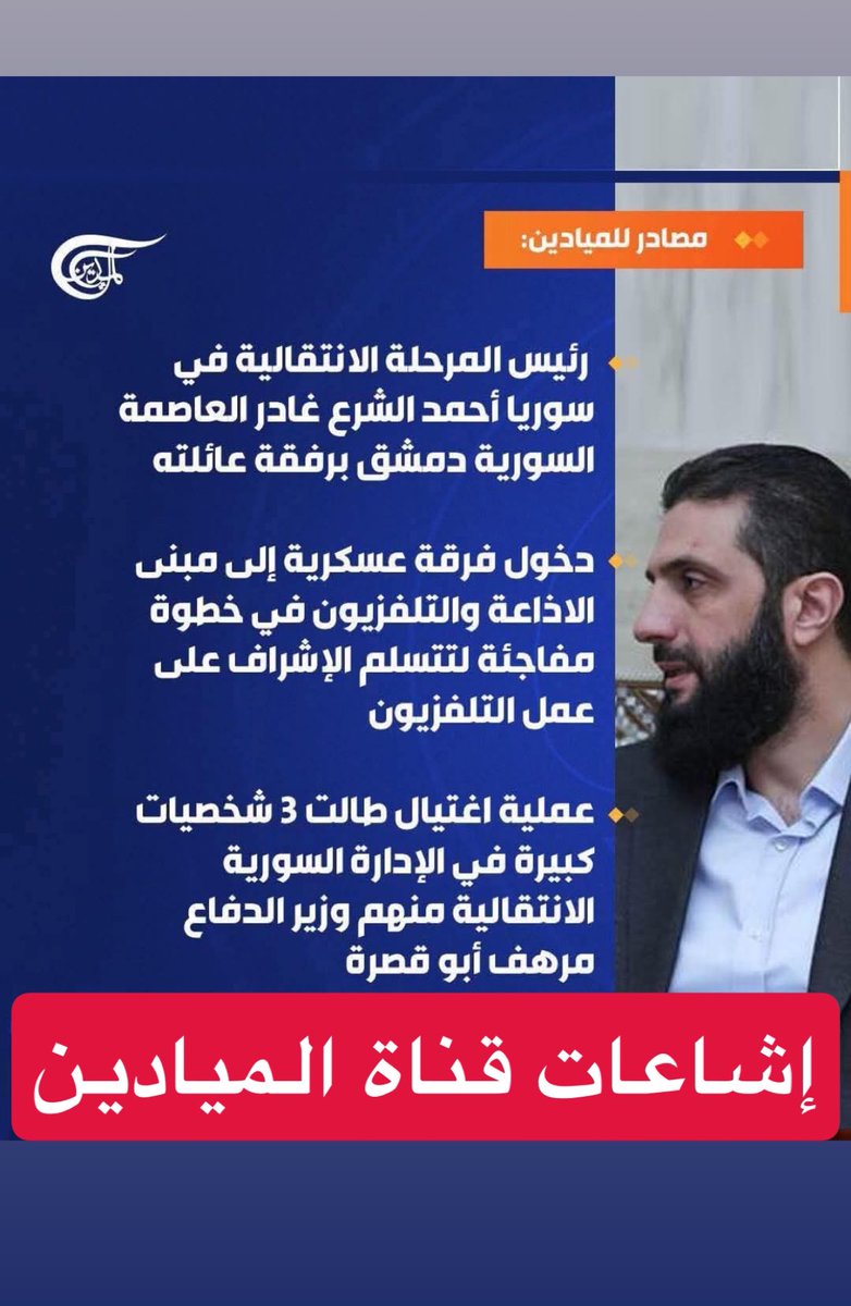 alrougui's tweet image. قبل أيام نشر غسان بن جدو من خلال الميادين إشاعات وانقلابات تحدث في دمشق واغتيالات على طريقة الصحافة الصفراء،وبعد ساعات قاموا بحذفها
اليوم جولة ثانية من الإشاعات عن دخول قوات وهروب مسؤوليين ، وإغلاق مطعم الفورسيزن في دمشق 😅
- أعرف من أين تأخذ أخبارك ، لاتنساق خلف الصحافة الصفراء