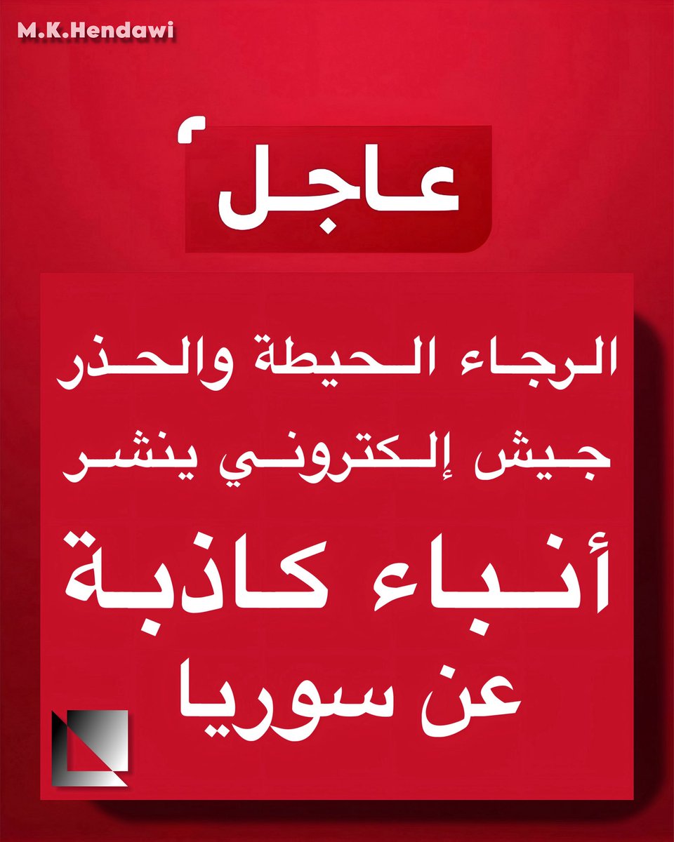 Hendawi_com's tweet image. الحذر‼️