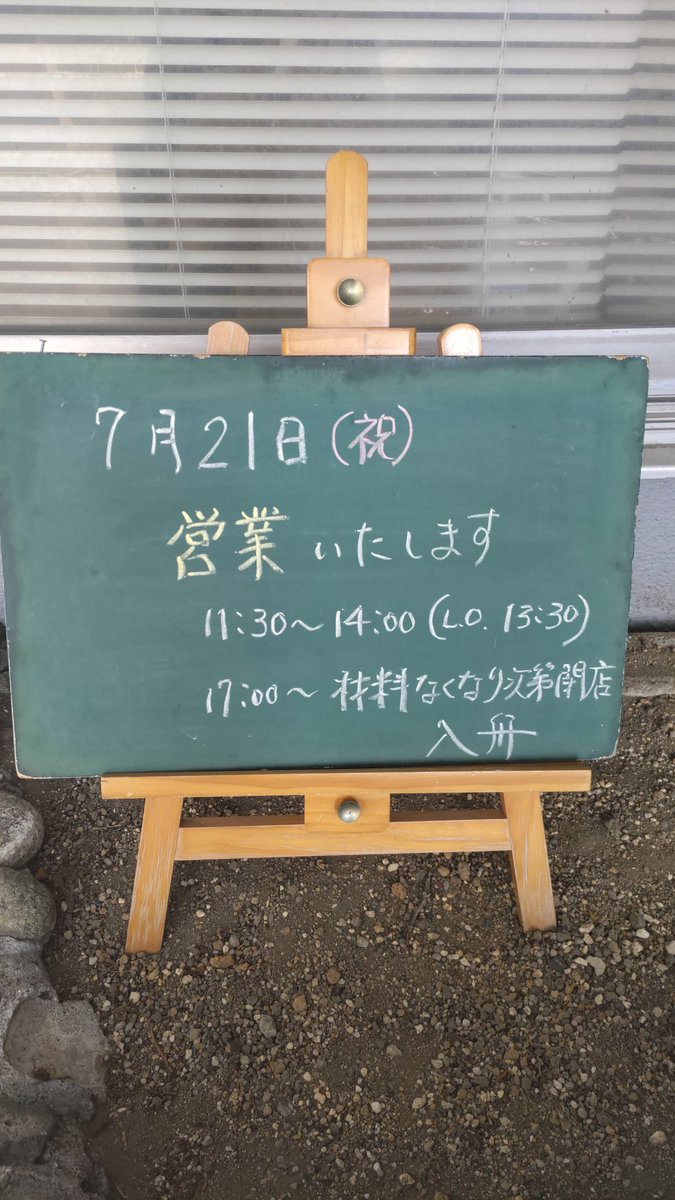 おはようございます❗️
7/21㈷営業いたします✨
なお、夜の部は材料無くなり次第閉店となります。
皆様のご来店お待ちしております✨