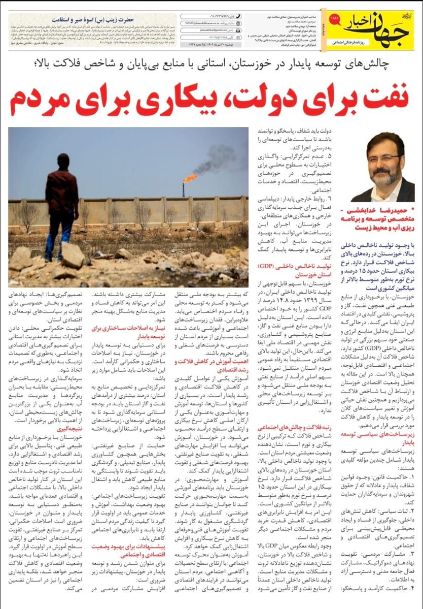 khhamid2000's tweet image. #اقتصاد تک محصولی بر روی گرده #نفت می چرخد که شکننده و #فقر گریبانگیر مردم است راه درست داشتن تعامل و مراوده و #تولید از همه نوع بخصوص #دانش است
باید همه ظرفیت ها را بکار گرفت
اثر #توسعه_روستایی را در اقتصاد و بهبود کیفیت زندگی مردم دست کم نگیرید باید به آن توجه ویژه کرد