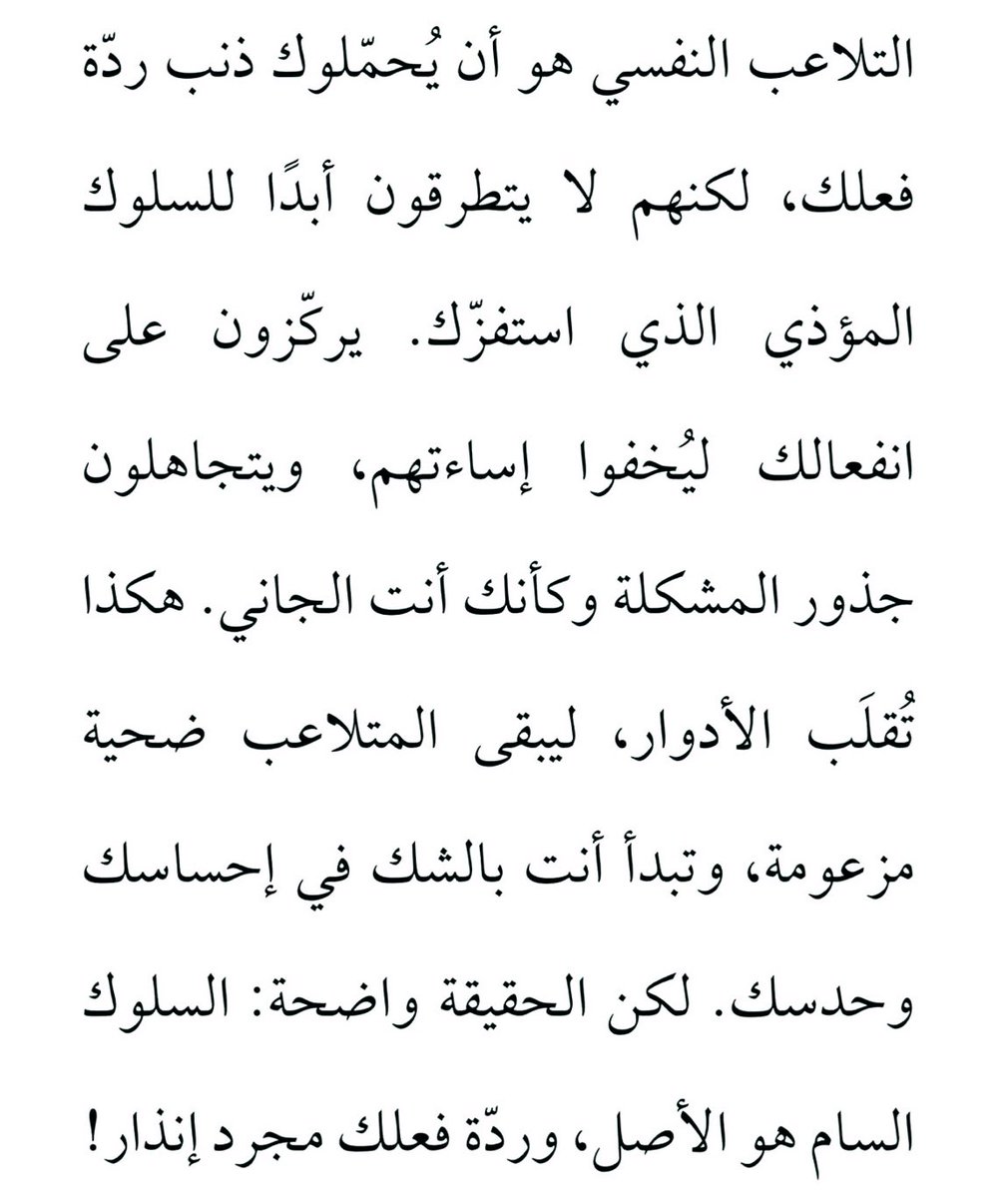 "السلوك السامّ هو الأصل.."