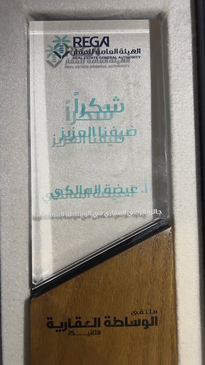 الحمدلله من قبل ومن بعد 🙏🏼
بتوفيق من الله سبحانه وتعالى تم تكريمي بجائزة الوعي العقاري لعام ٢٠٢٥ م🏅
شكرا للهيئه العامه للعقار 🏘️
شكرا للأصدقاء الذين فرحوا لفرحي وباركوا لإنجاز كانوا هم الداعم لي بتشجيعهم وتفاعلهم❤️
شكرا للجميع 

والقادم أجمل باذن الله