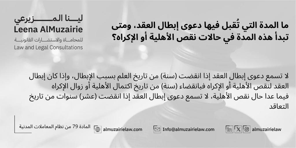 دعوى ابطال العقد ومتى تبدأ؟

#نظام_المعاملات_المدنية 
#رؤية_السعودية_2030