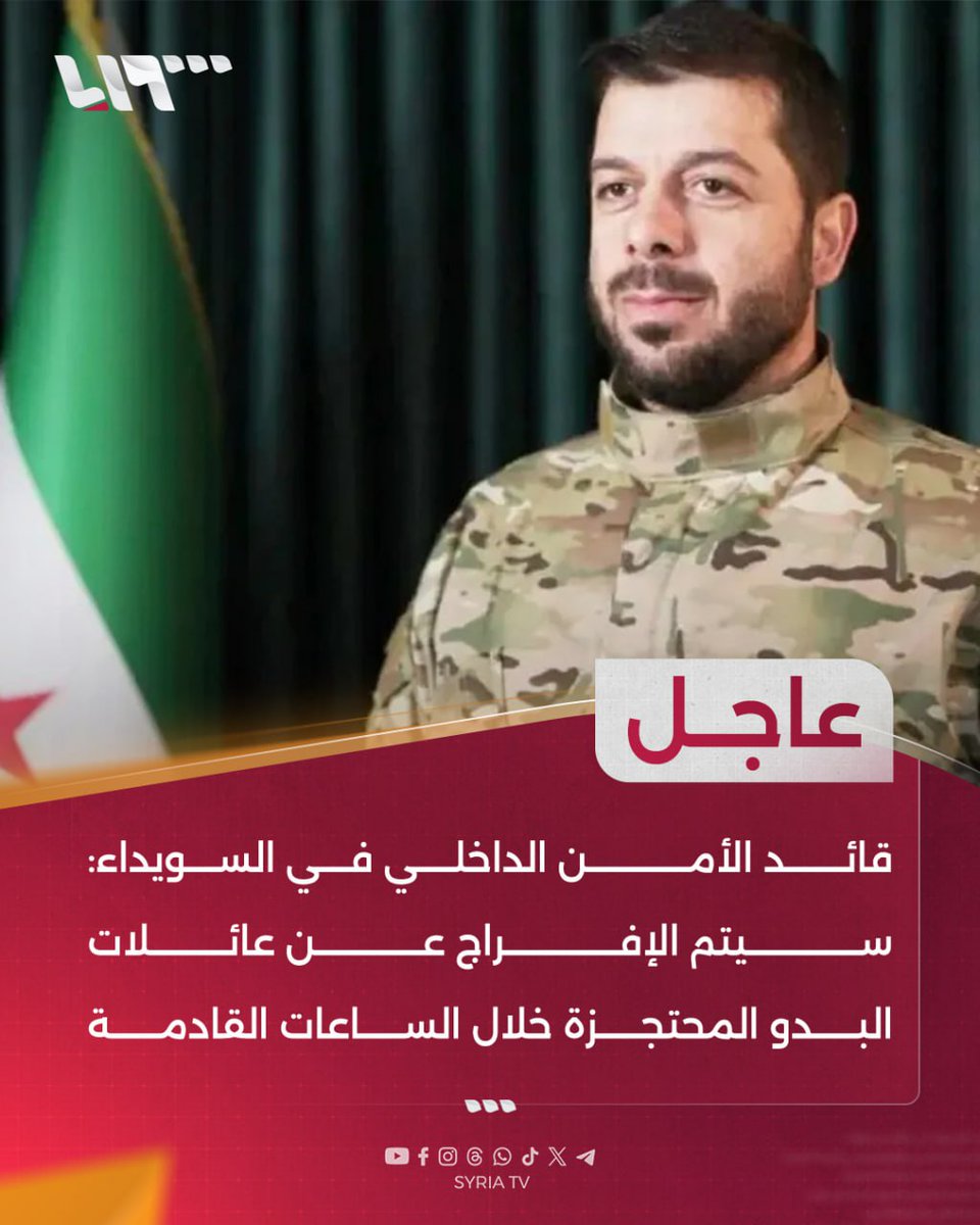 akilhousain's tweet image. 🔴عاجل | قائد الأمن الداخلي في #السويداء:
📌سيتم الإفراج عن عائلات البدو المحتجزة خلال الساعات القادمة
📌 نؤكد على ضرورة الالتزام بوقف إطلاق النار من جميع الأطراف
📌 نؤكد على فتح المجال لقيام مؤسسات الدولة بدورها في إعادة الاستقرار