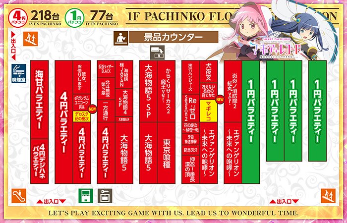 おはようございます☀

本日は新台入替で
スマパチのマギレコと
デカスタ花の慶次を導入(^^)/

スマスロマギレコも
まだまだ大人気稼働中！！

新台ご遊技＆ご来店
お待ちしております(^_-)-☆

#マギレコ　
#慶次