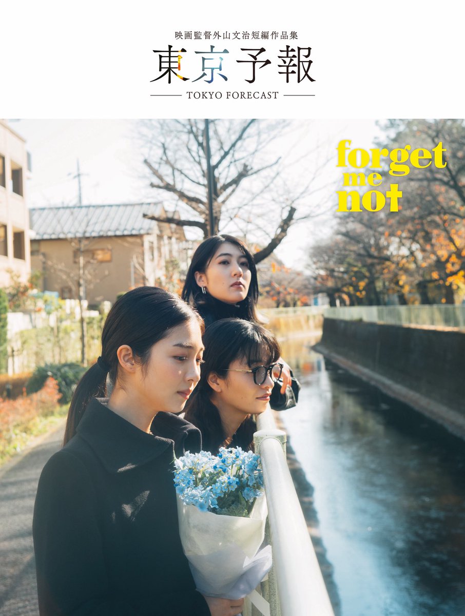 tokyo_forecast's tweet image. 🎥『#東京予報』本日の上映
シモキタ-エキマエ-シネマ『K2』 12:15~
@K2shimokita
宮崎キネマ館 17:45~
@cinemakan
別府ブルーバード劇場 15:20~
@beppu_bluebird
よろしくお願いいたします🐈⬛