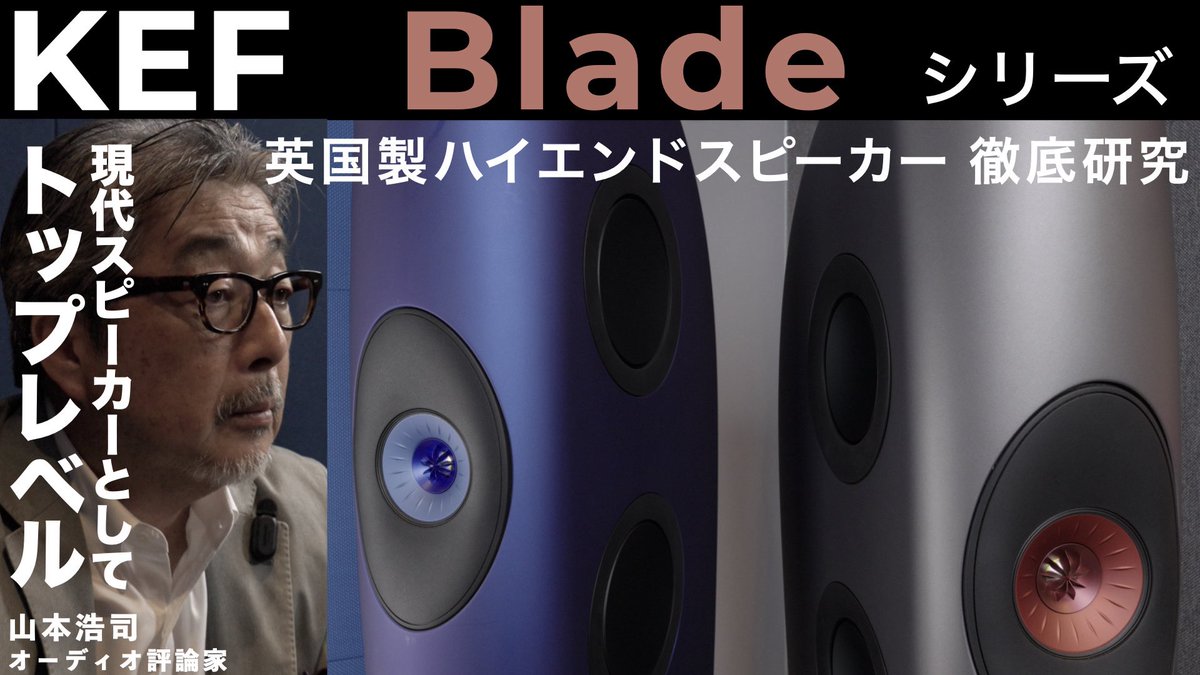 KEFの最上位モデル Bladeシリーズをオーディオ評論家 山本浩司氏にレビューいただきました。

「現代スピーカーとしてトップレベル」
「イギリスらしいサウンド」

との評価をいただきました。

詳しくは:
kef.world/1412f2